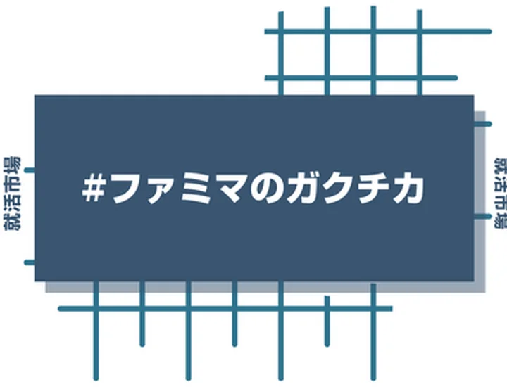 ファミリーマートのアルバイト経験をガクチカに活かそう！魅力的に伝えるコツと注意点